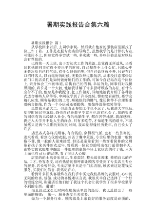 暑期实践报告合集六篇
