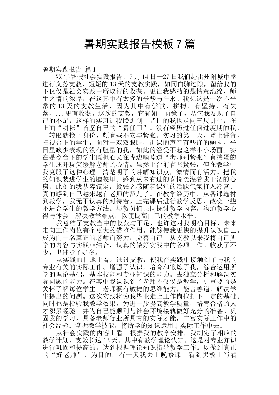 暑期实践报告模板7篇_第1页