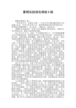 暑期实践报告模板8篇