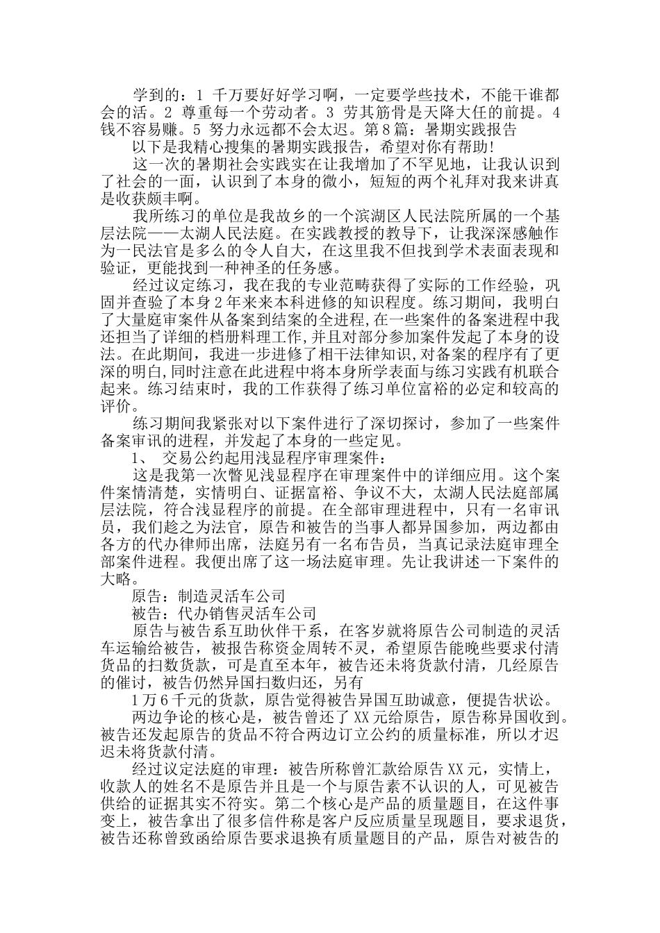 暑期实践报告原创10篇_第3页