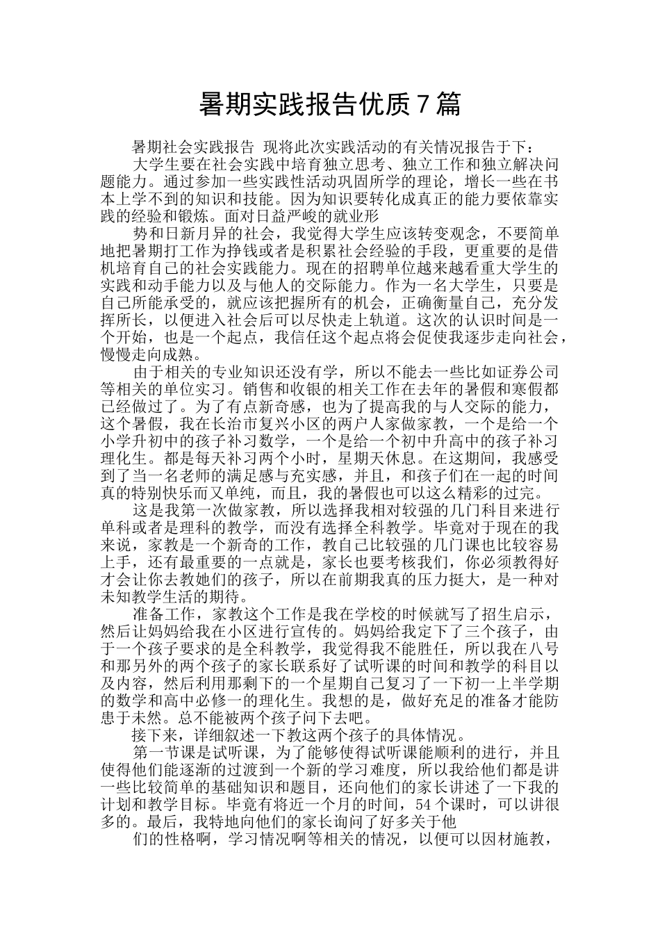 暑期实践报告优质7篇_第1页