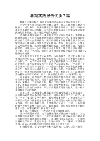 暑期实践报告优质7篇