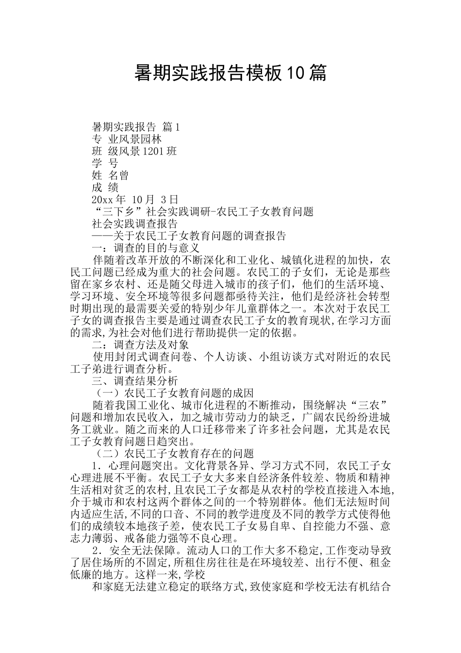 暑期实践报告模板10篇_第1页