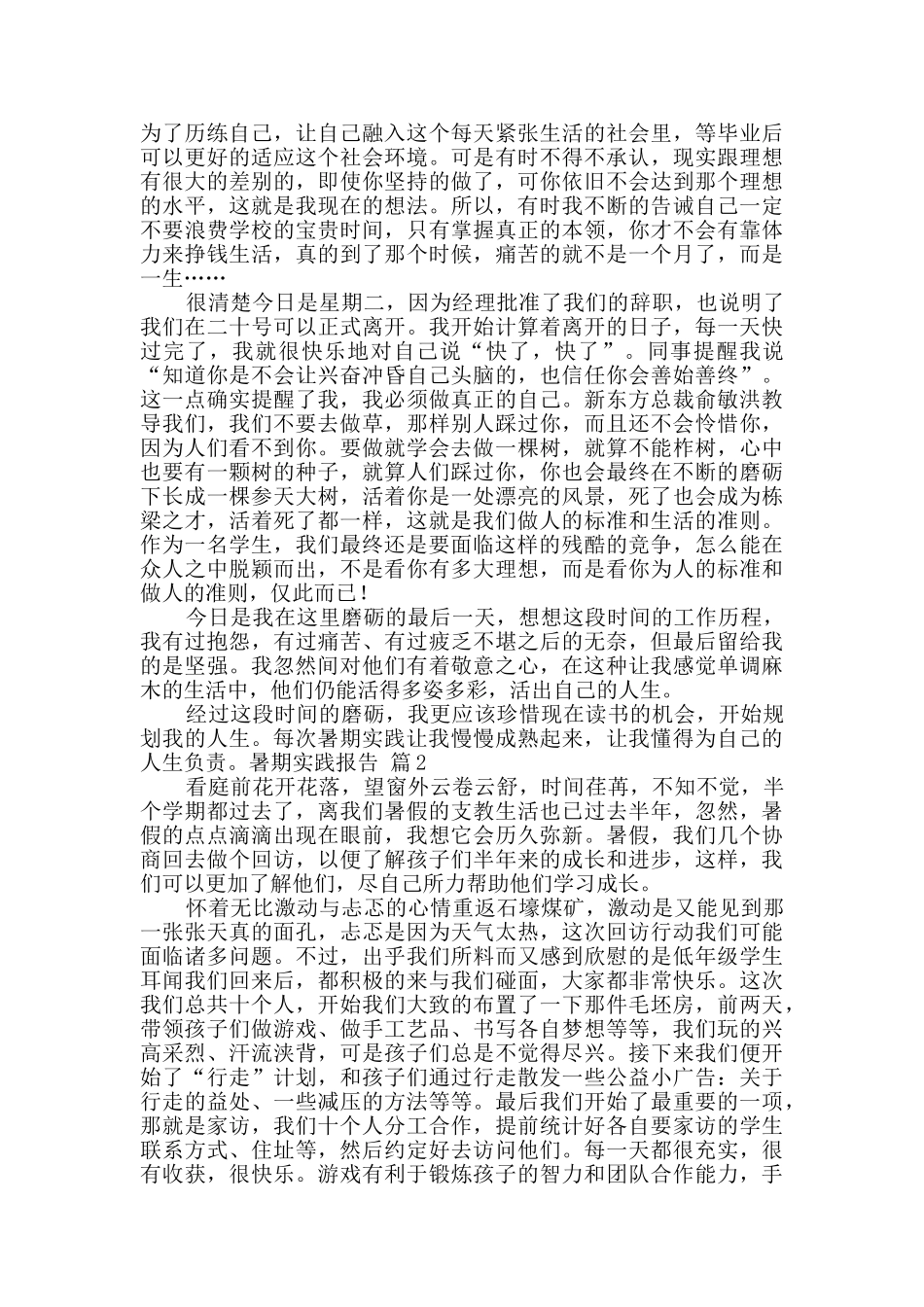 暑期实践报告合集7篇_第2页