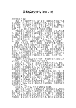 暑期实践报告合集7篇