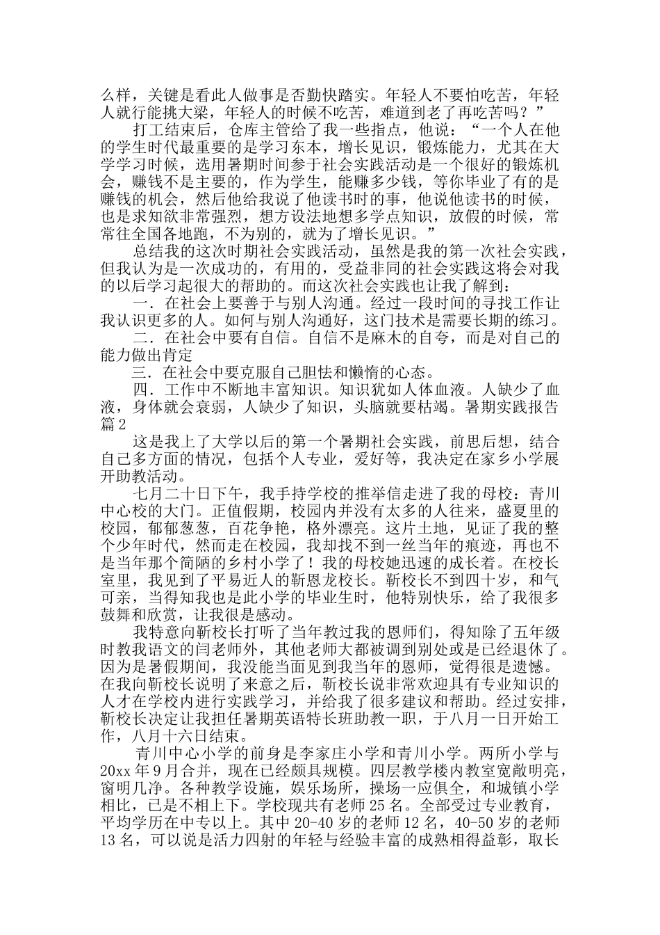 暑期实践报告模板6篇_第2页