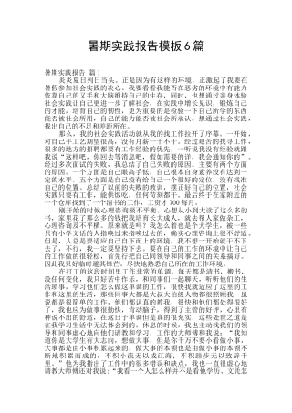 暑期实践报告模板6篇