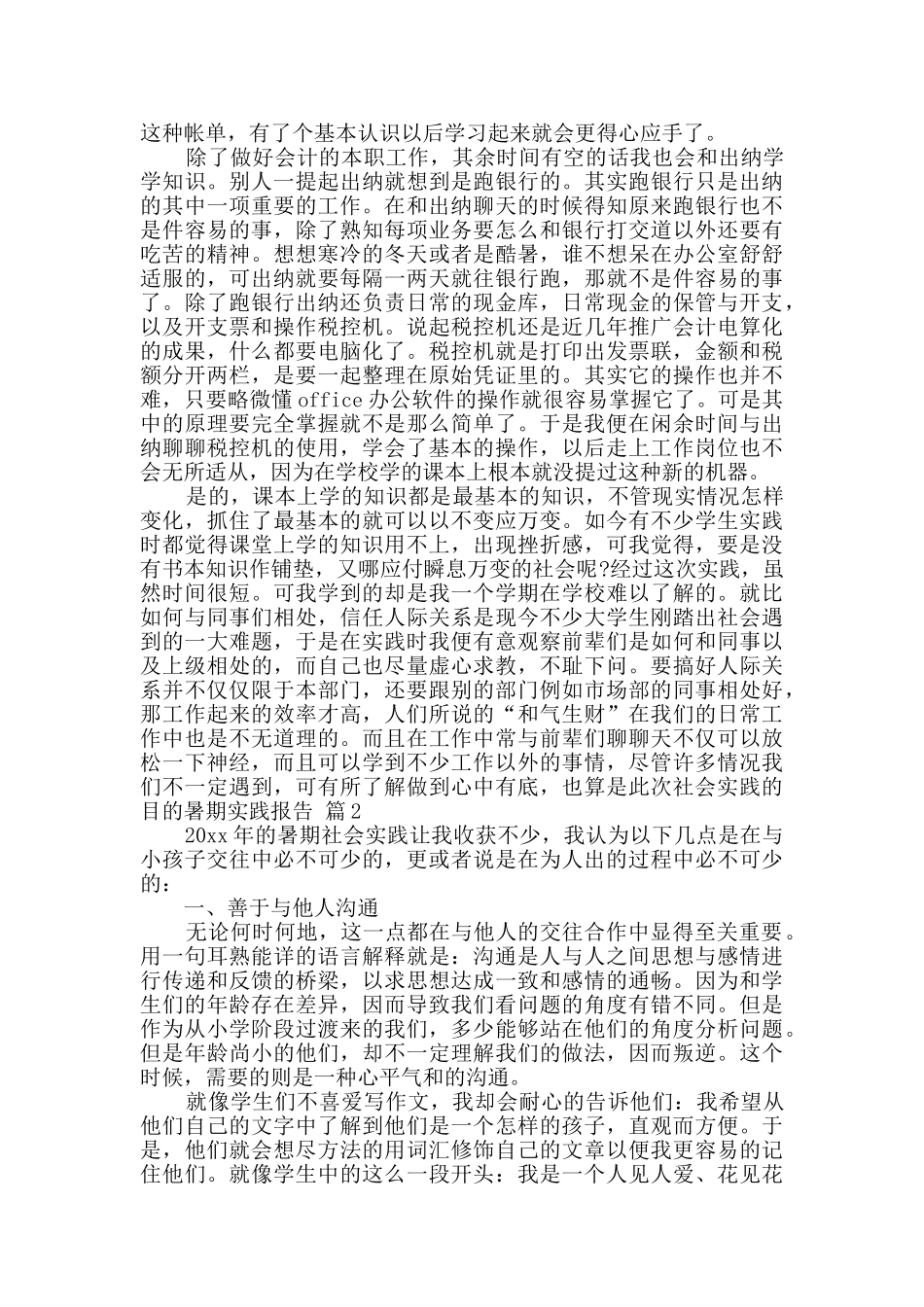 暑期实践报告模板集合8篇_第2页