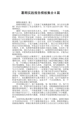 暑期实践报告模板集合8篇