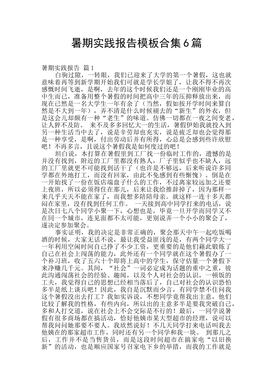 暑期实践报告模板合集6篇_第1页