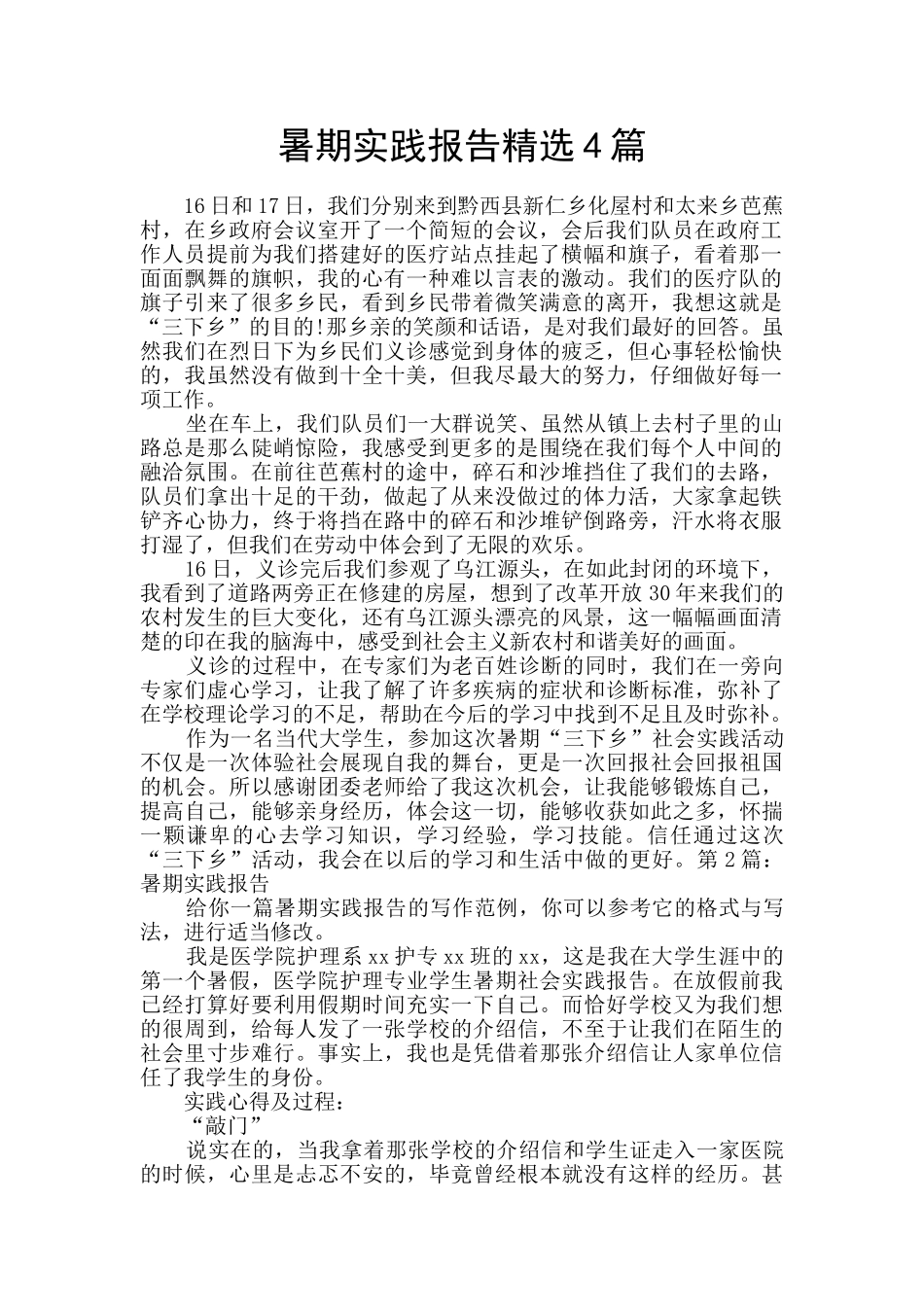 暑期实践报告精选4篇_第1页