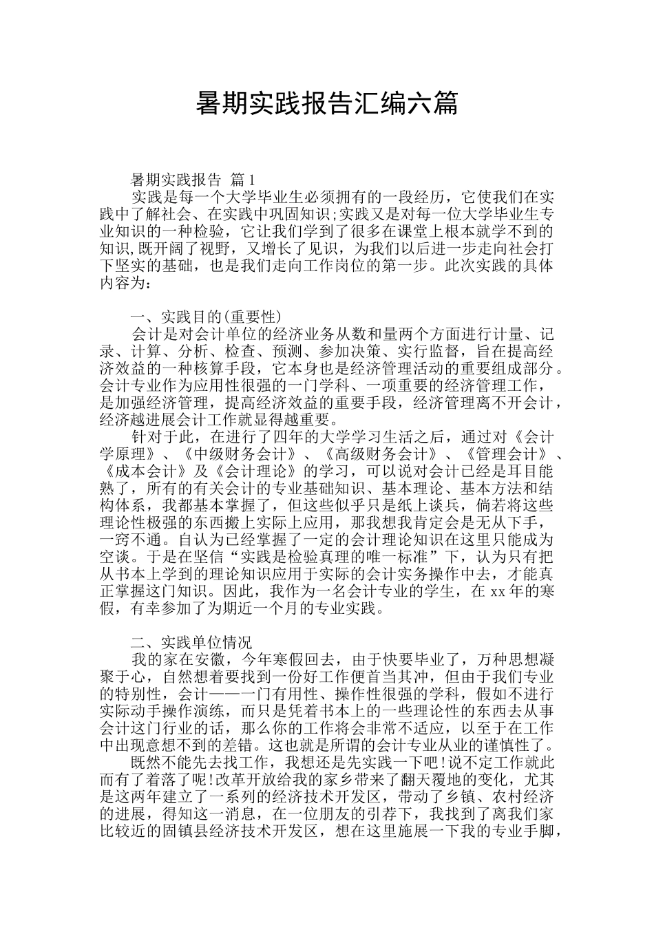 暑期实践报告汇编六篇_第1页