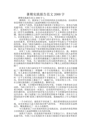 暑期实践报告范文2000字