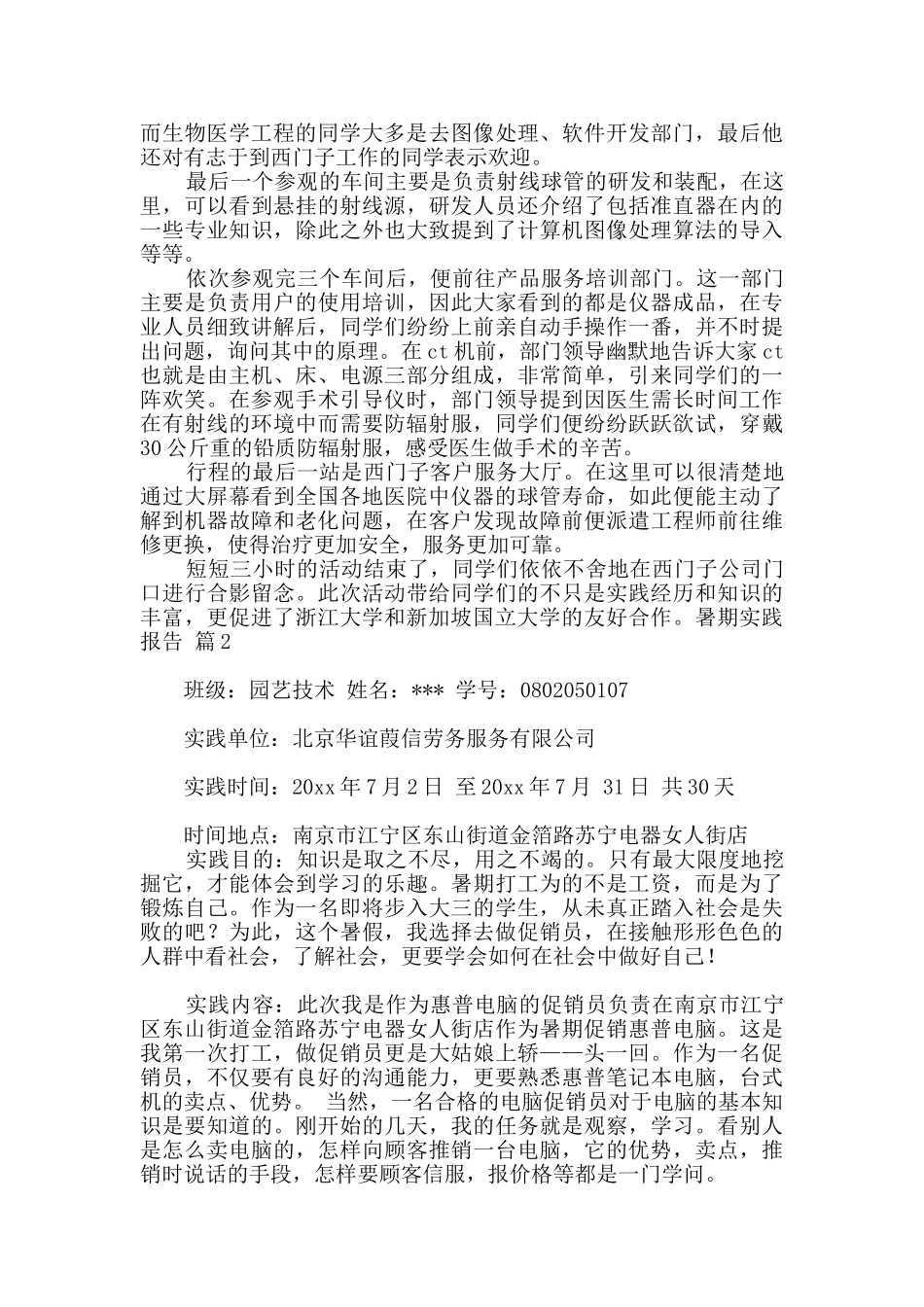 暑期实践报告范文5篇_第2页