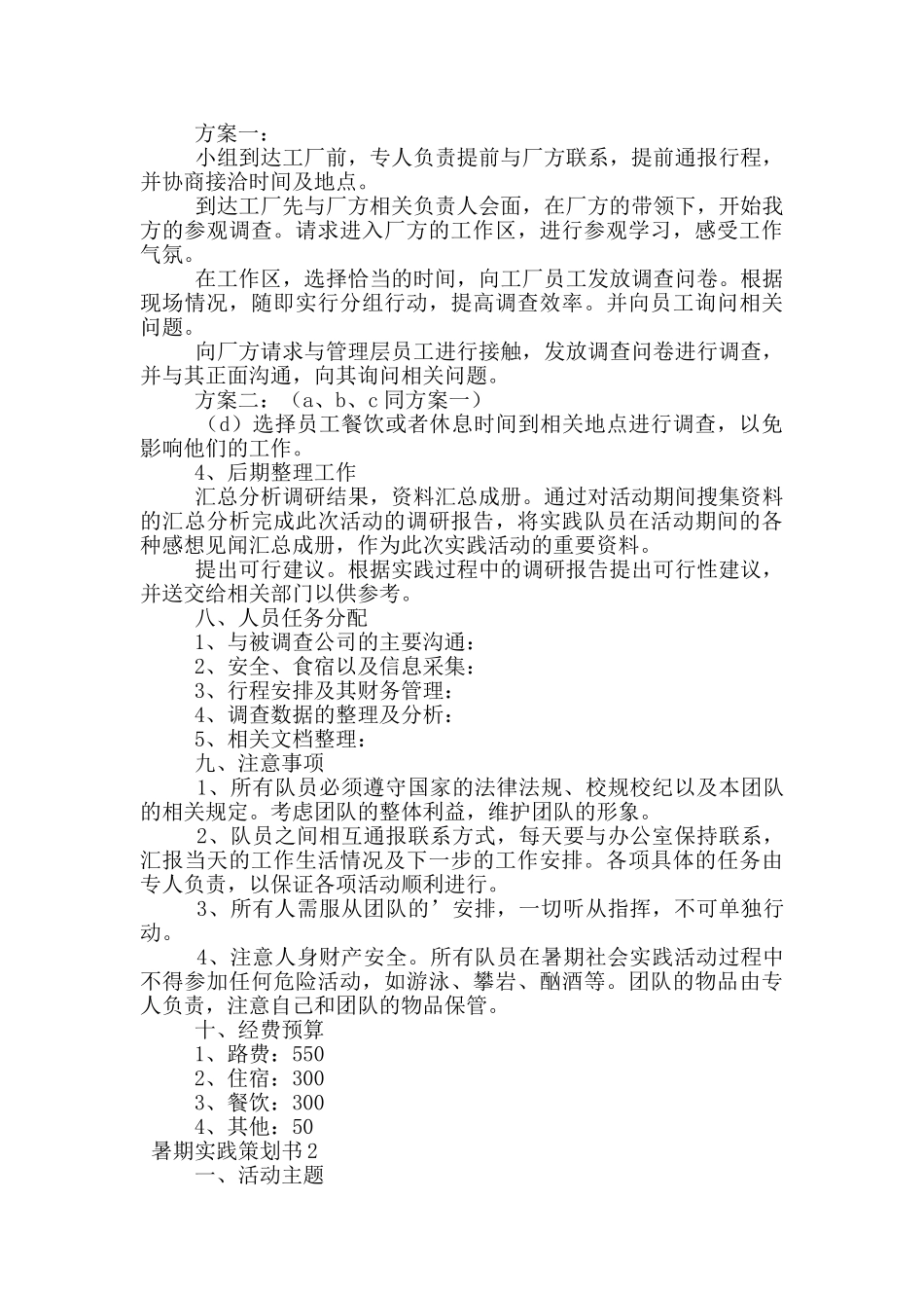 暑期实践策划书_第2页