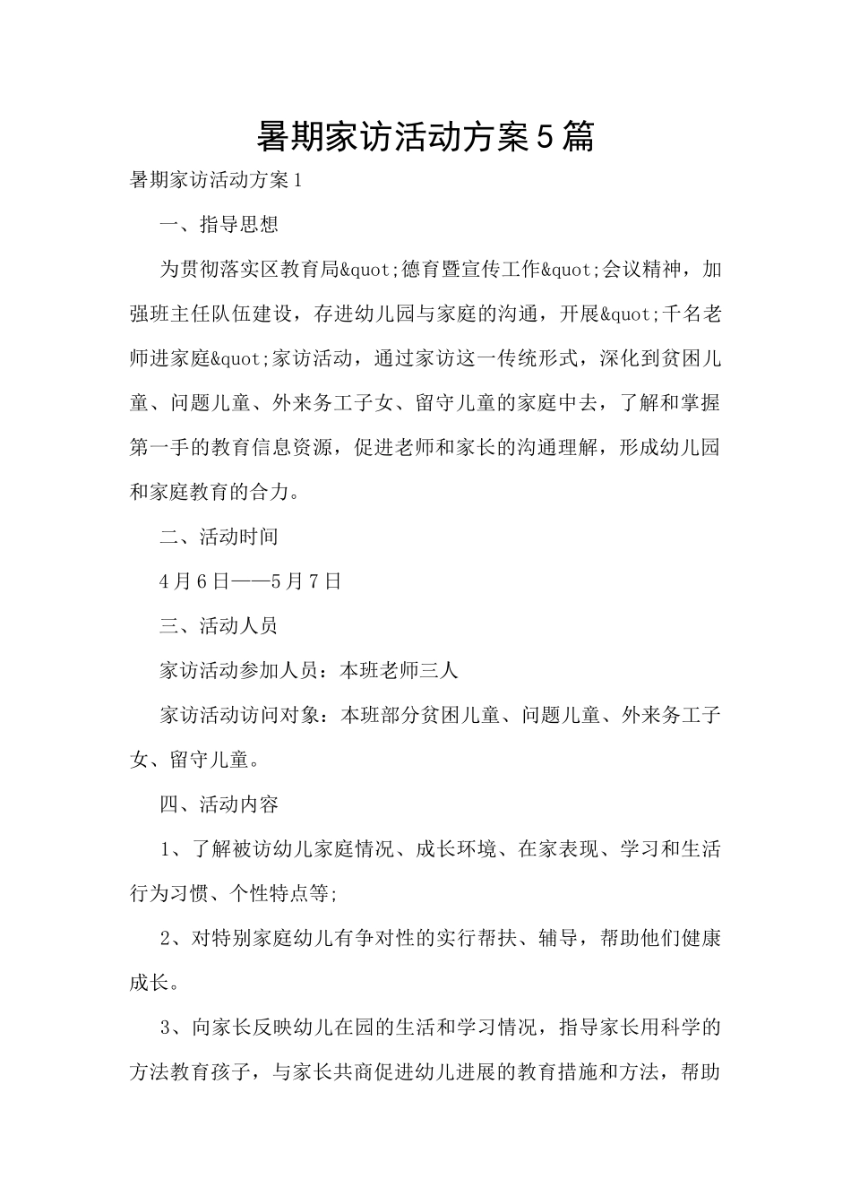 暑期家访活动方案5篇_第1页