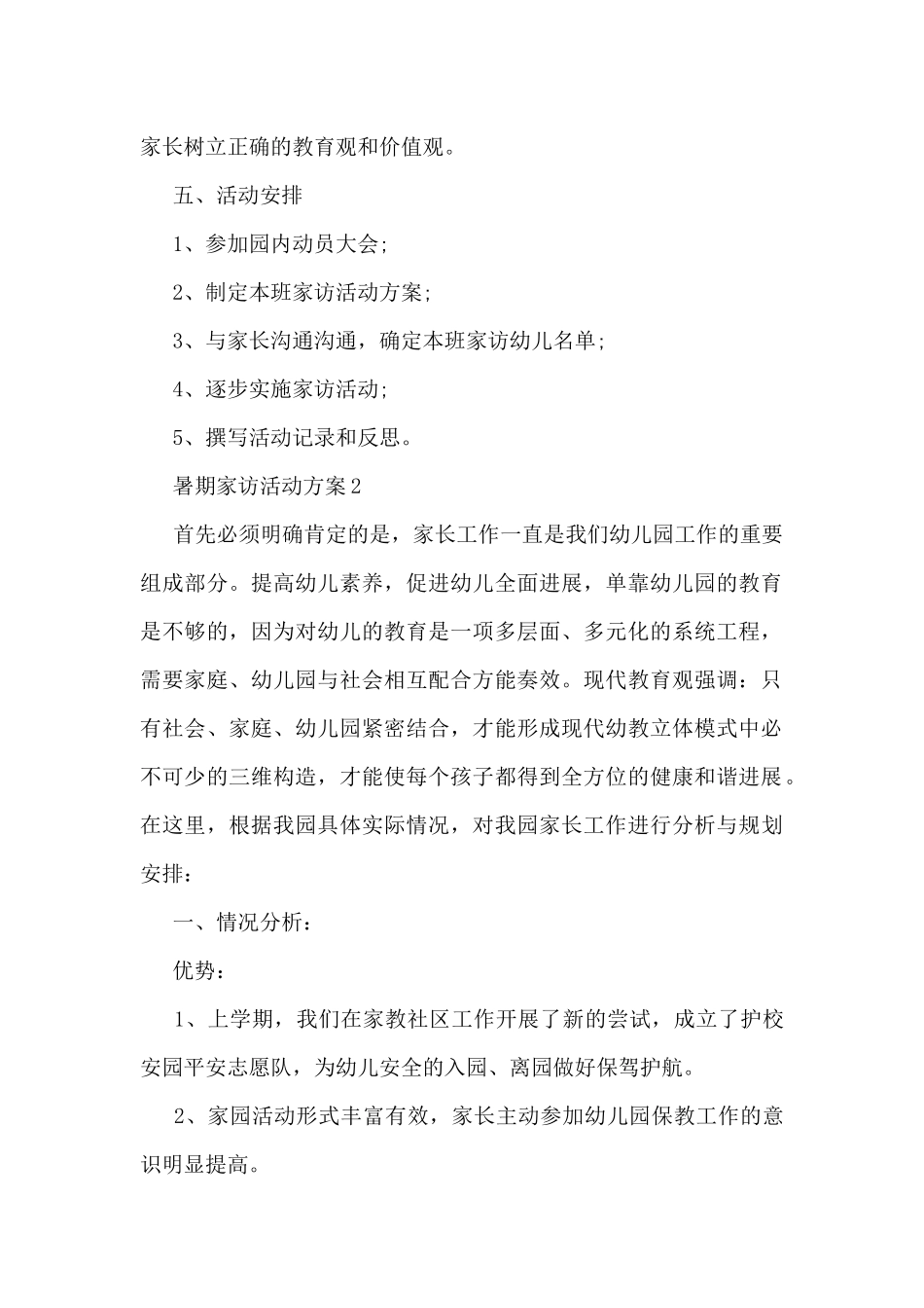 暑期家访活动方案5篇_第2页