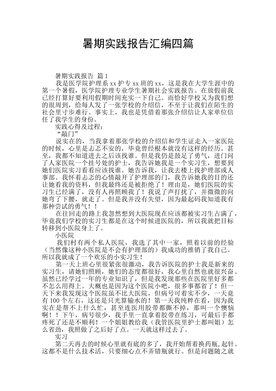 暑期实践报告汇编四篇_第1页