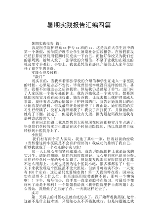 暑期实践报告汇编四篇