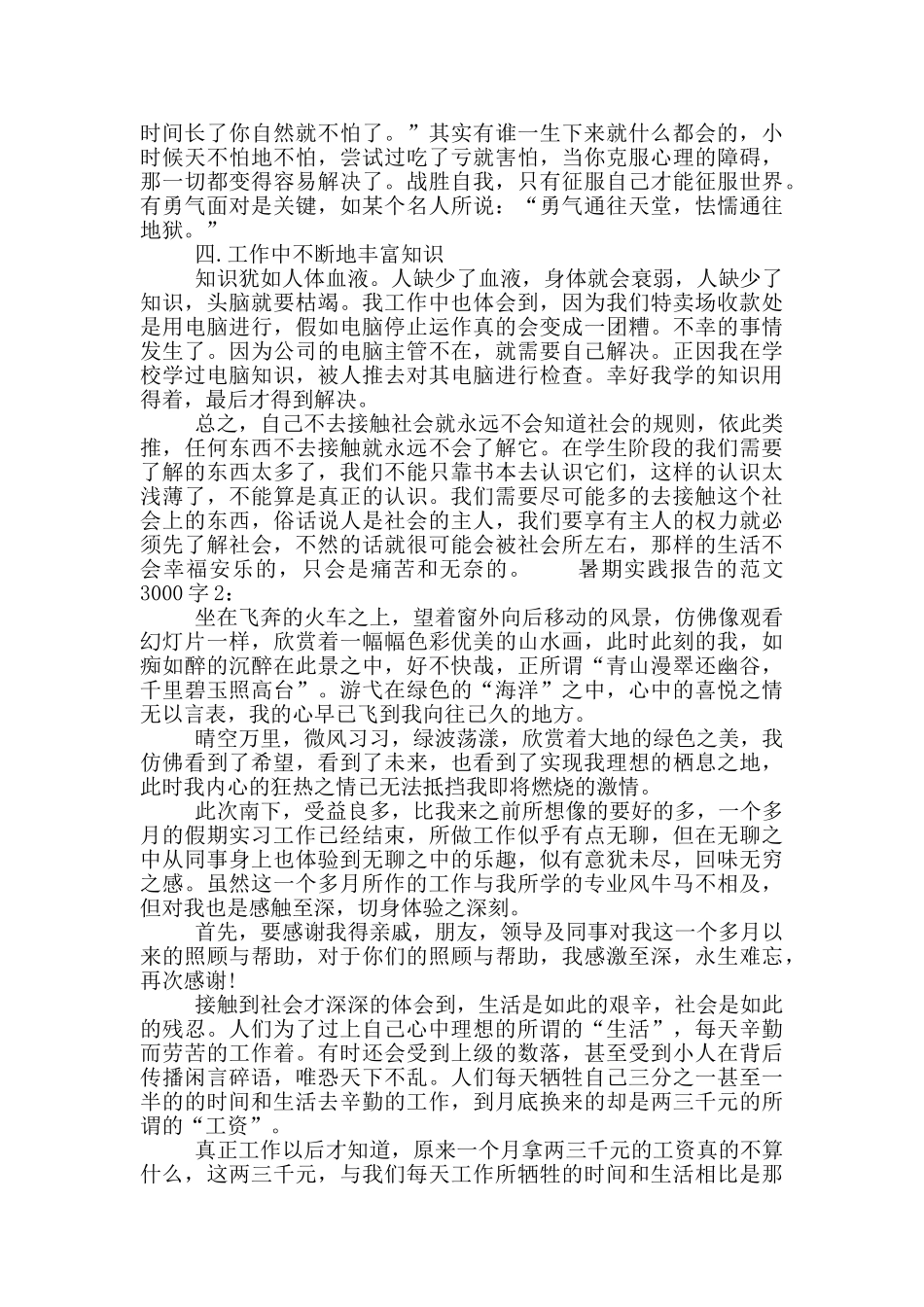 暑期实践报告的范文3000字_第3页