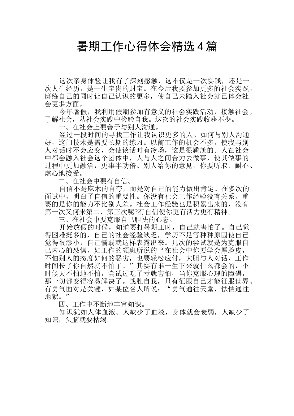 暑期工作心得体会精选4篇_第1页