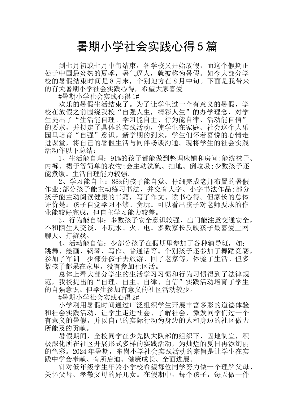 暑期小学社会实践心得5篇_第1页