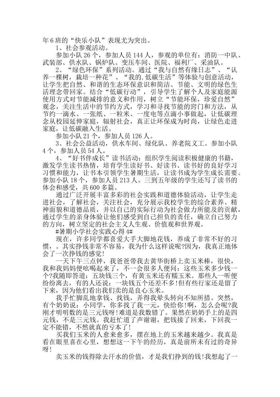 暑期小学社会实践心得5篇_第3页