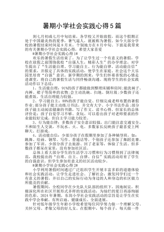 暑期小学社会实践心得5篇