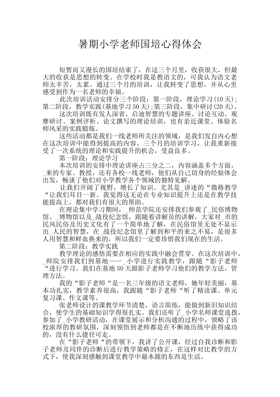 暑期小学教师国培心得体会_第1页