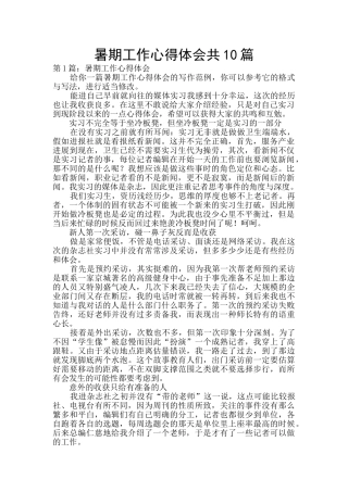 暑期工作心得体会共10篇