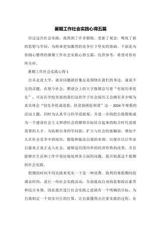 暑期工作社会实践心得五篇