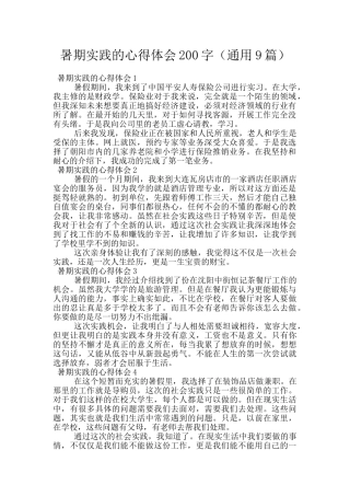 暑期实践的心得体会200字