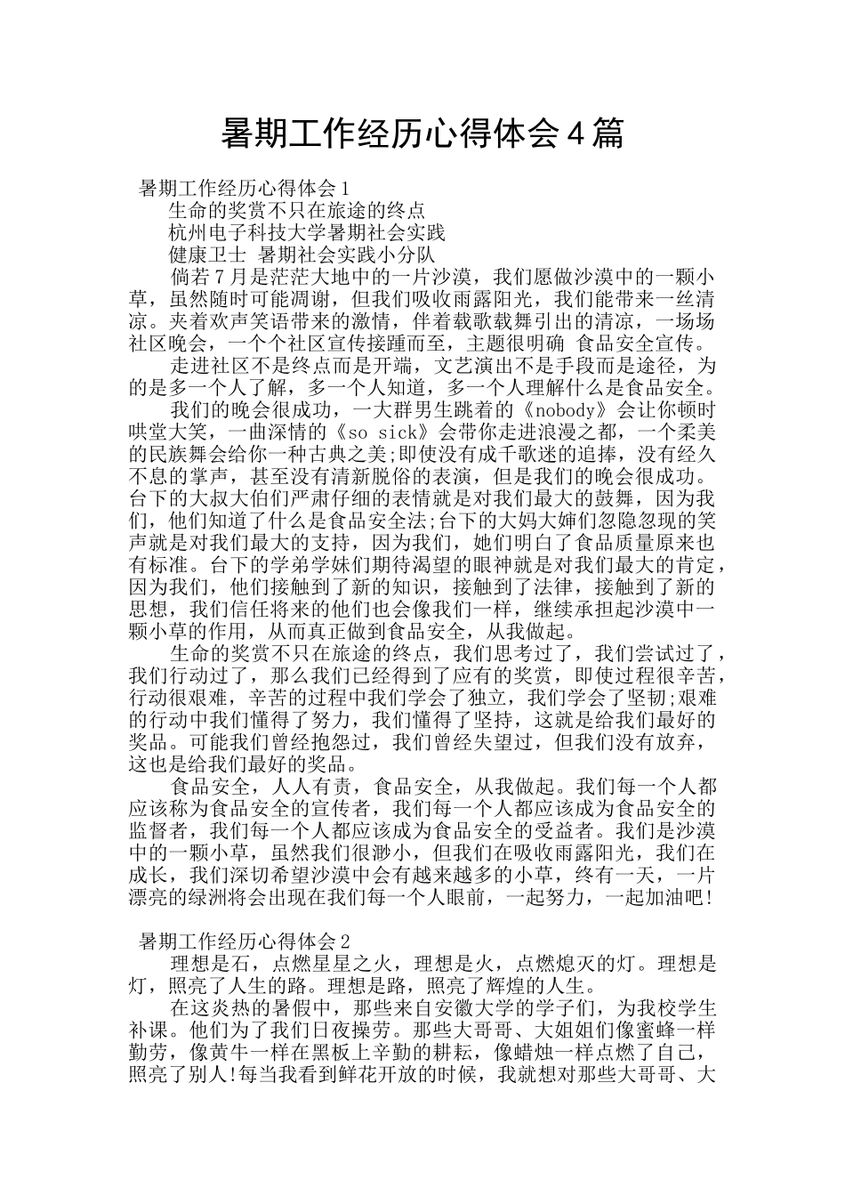 暑期工作经历心得体会4篇_第1页