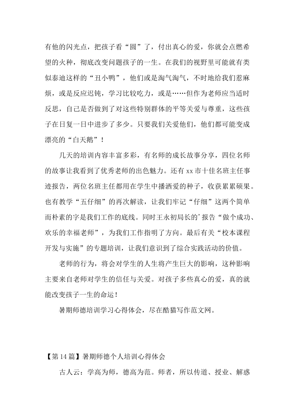 暑期师德培训心得体会_第2页