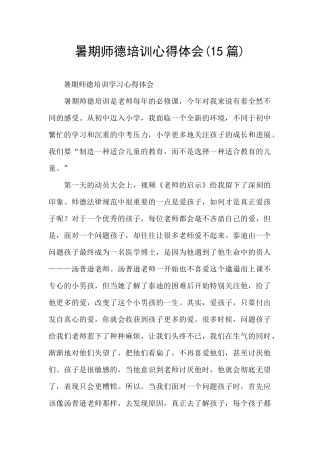暑期师德培训心得体会