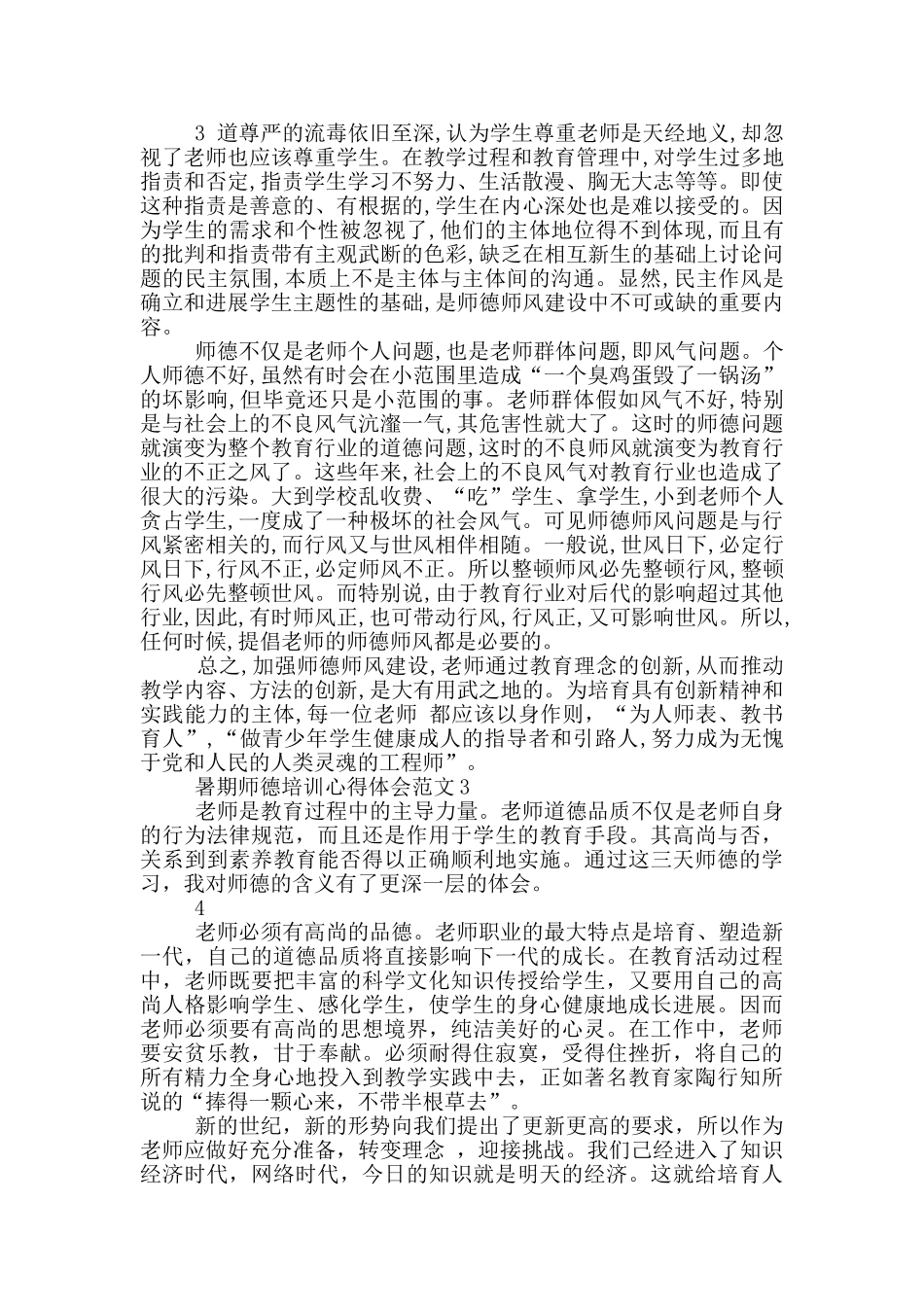 暑期师德培训心得体会_第3页