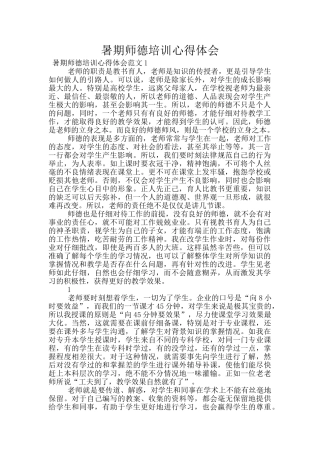 暑期师德培训心得体会