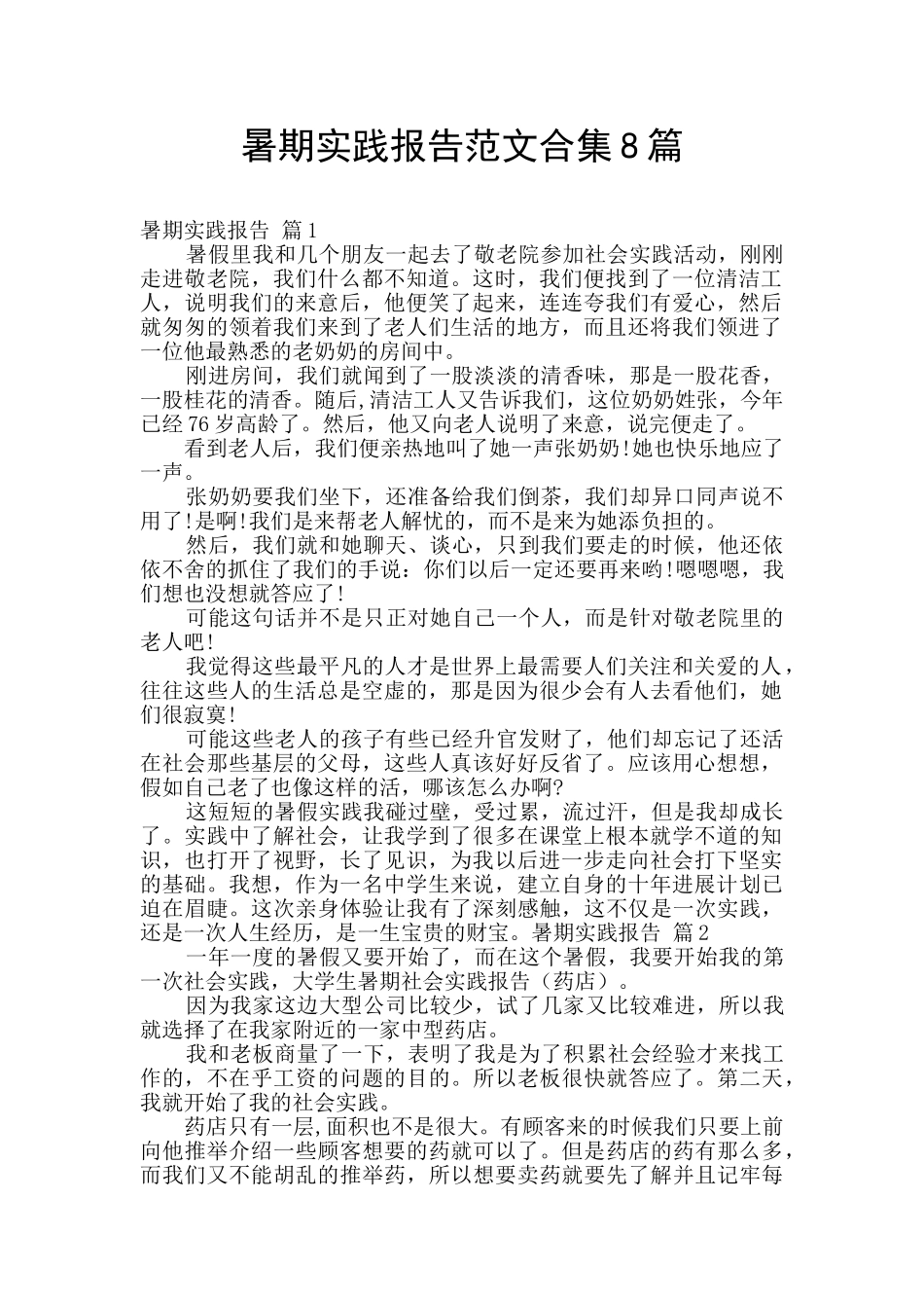 暑期实践报告范文合集8篇_第1页