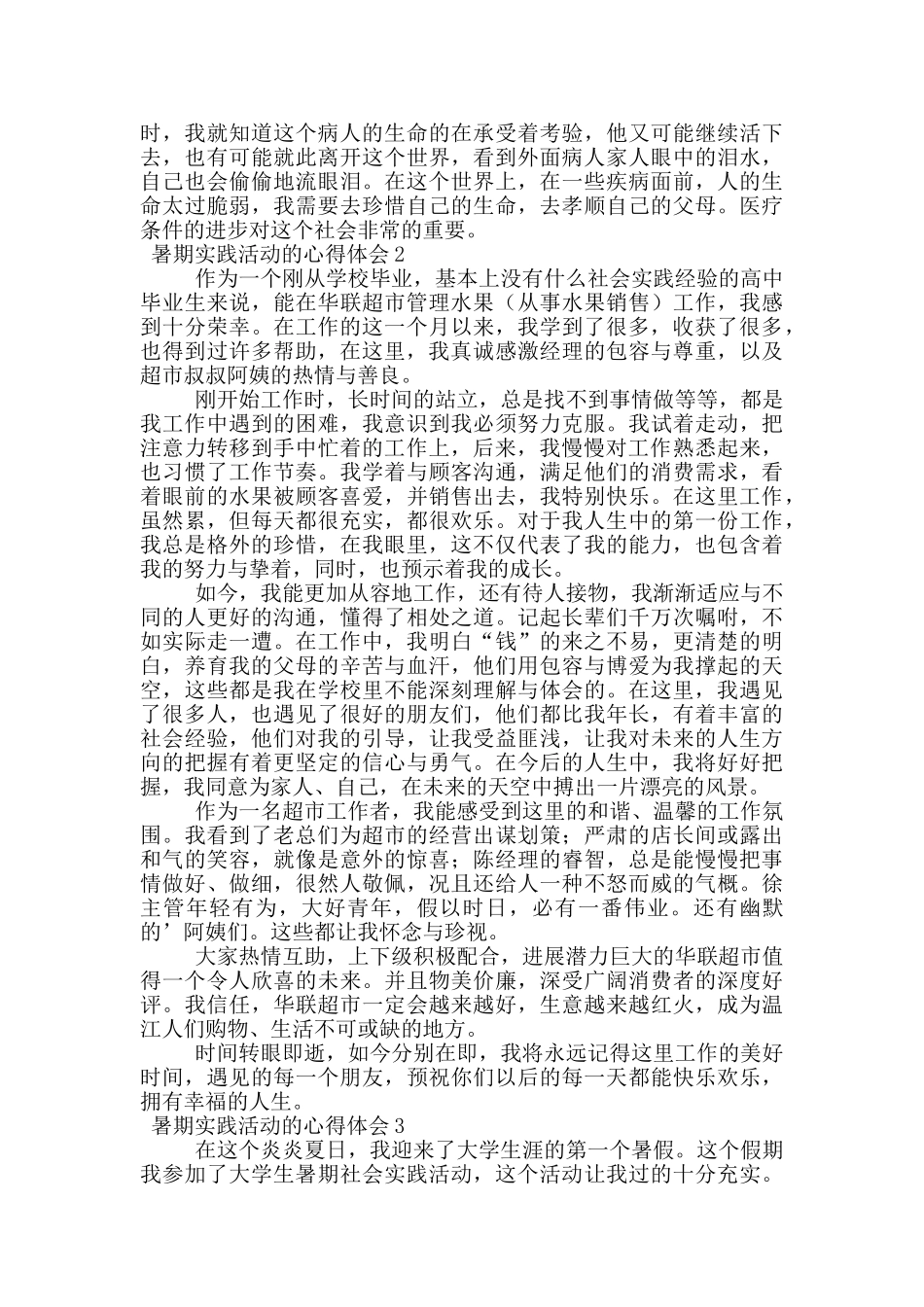 暑期实践活动的心得体会_第2页