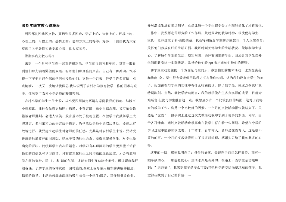 暑期实践支教心得模板_第1页