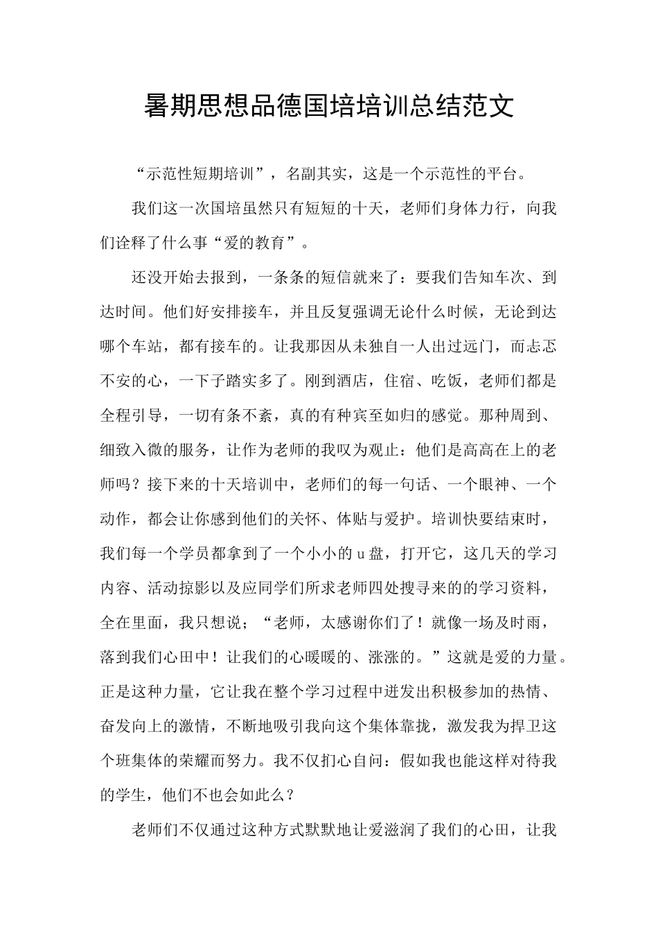暑期思想品德国培培训总结范文_第1页