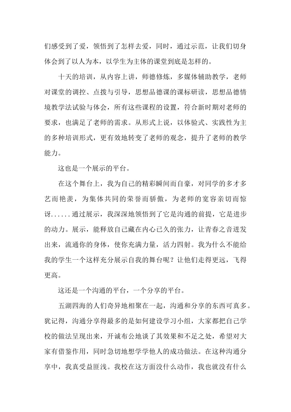 暑期思想品德国培培训总结范文_第2页