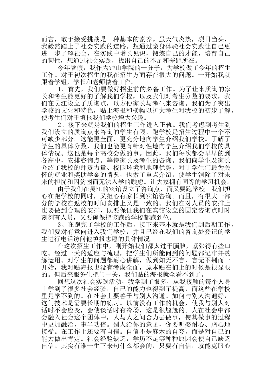 暑期招生社会实践报告3000字_第3页