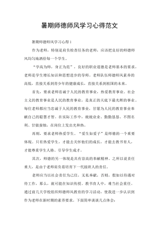 暑期师德师风学习心得范文