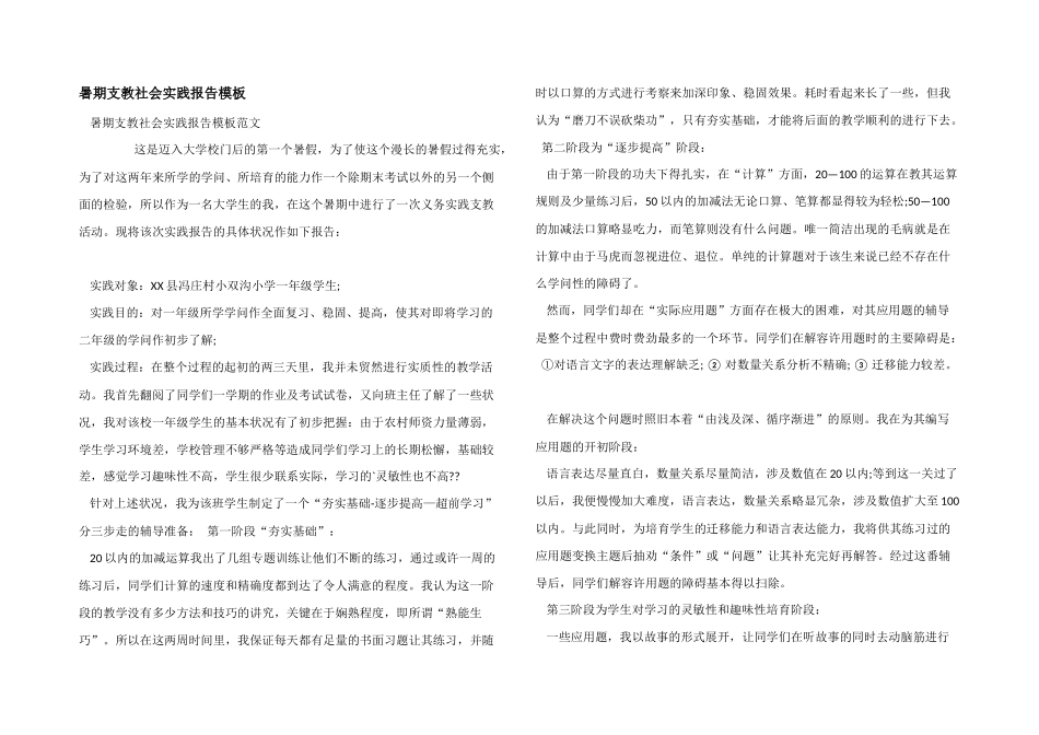 暑期支教社会实践报告模板_第1页