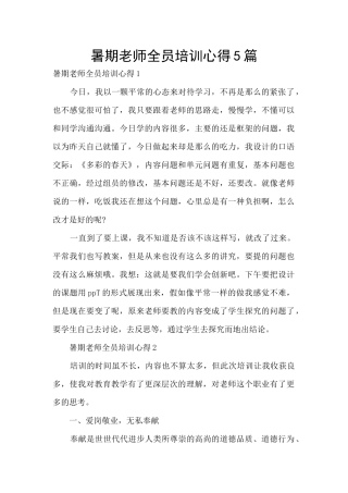 暑期教师全员培训心得5篇