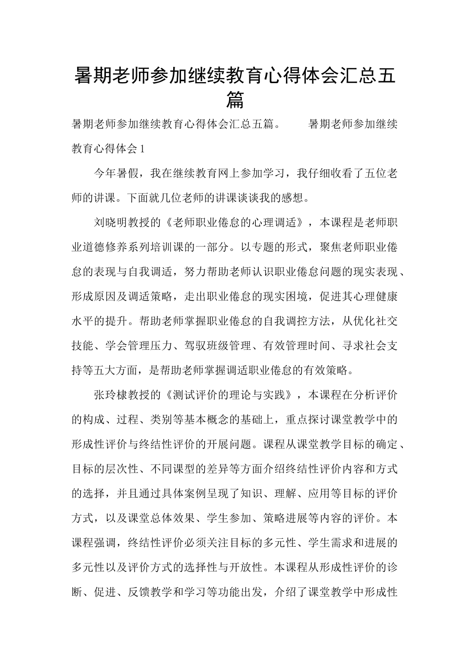 暑期教师参加继续教育心得体会汇总五篇_第1页