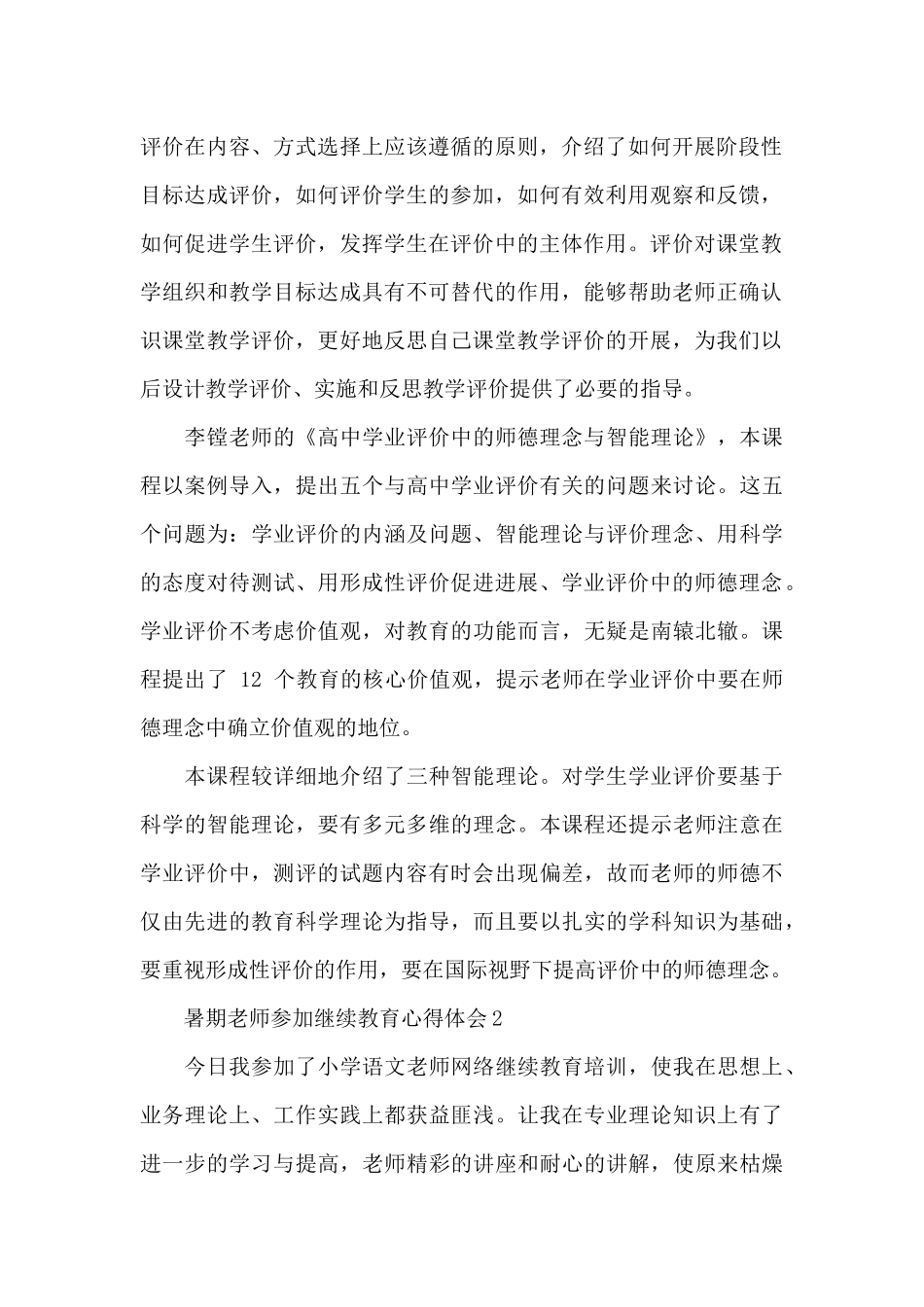 暑期教师参加继续教育心得体会汇总五篇_第2页