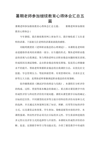 暑期教师参加继续教育心得体会汇总五篇