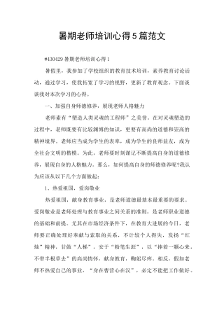 暑期教师培训心得5篇范文